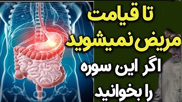 با خواندن این سوره تا قیامت از شر مریضی خلاص شوید