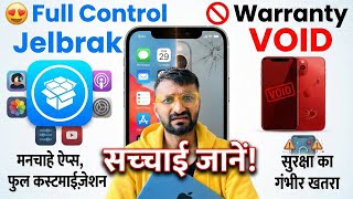 iPhone Jailbreaking: क्या आपको करना चाहिए? (फायदे और नुकसान) | Pros & Cons Explained