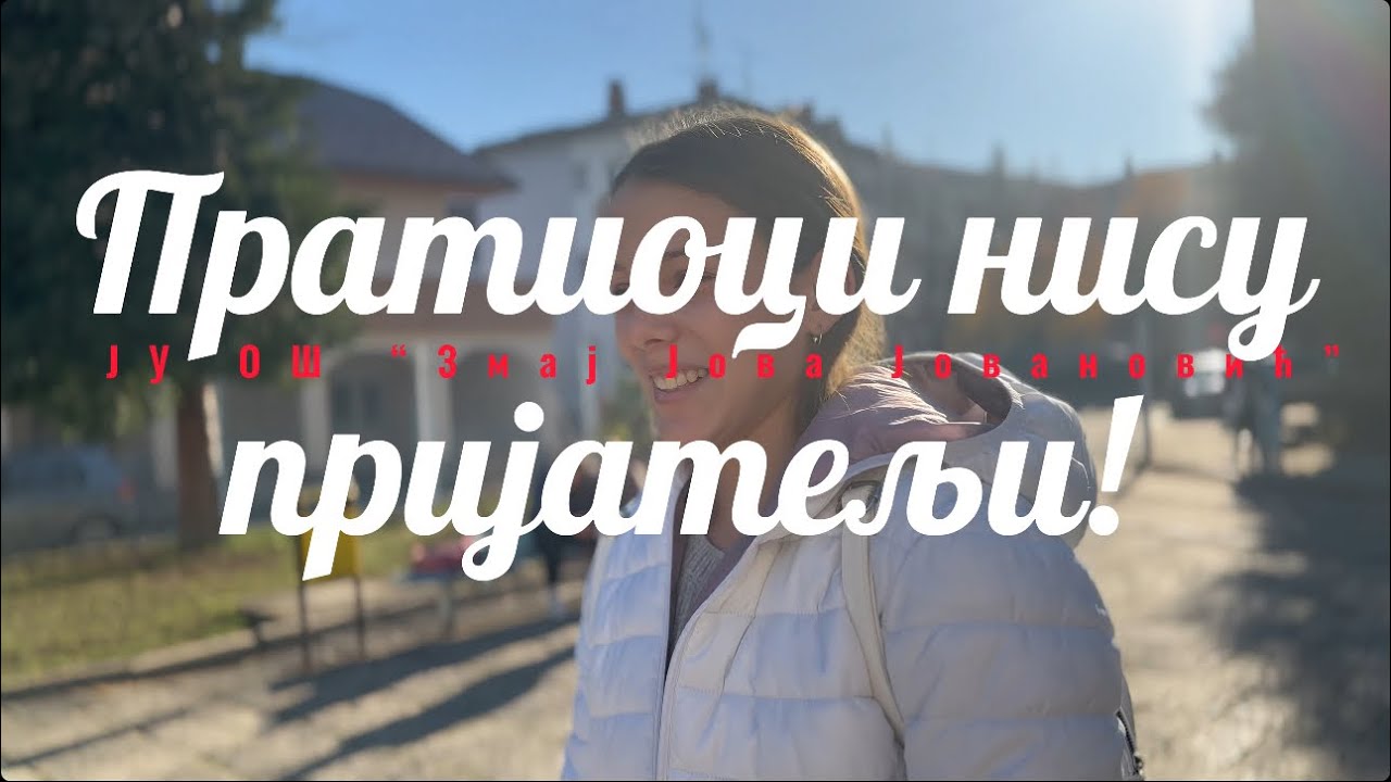 “Пратиоци нису пријатељи”