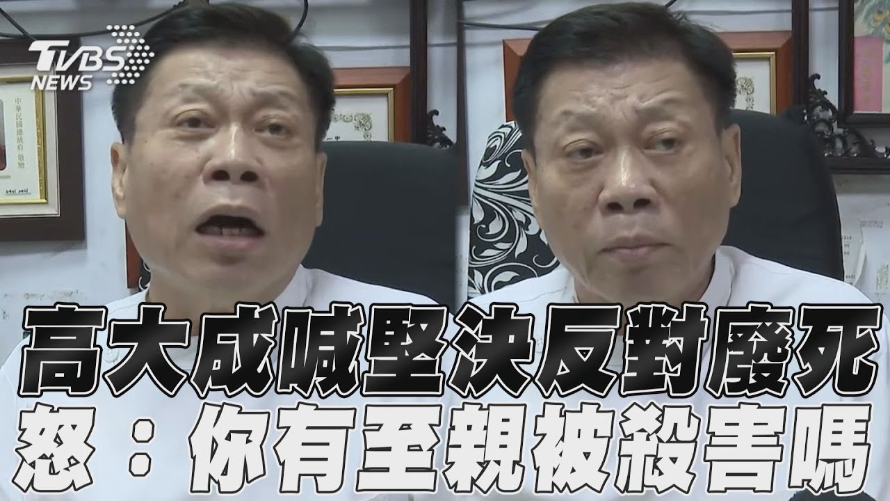 高大成喊「堅決反對廢死」　怒問:你有至親被殺害嗎?｜TVBS新聞@TVBSNEWS01