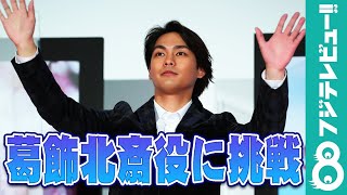 柳楽優弥が青年期の葛飾北斎役に挑戦「2020年が大きな転換期」