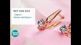 Серьги «Блеск айсберга». «Shop and Show» (украшения)