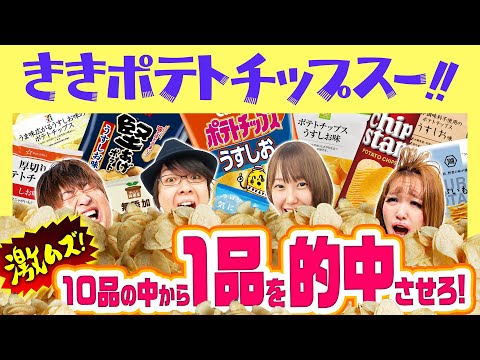 バラエティー vol.6  キンコンカンコン6時間目「ききポテトチップ」