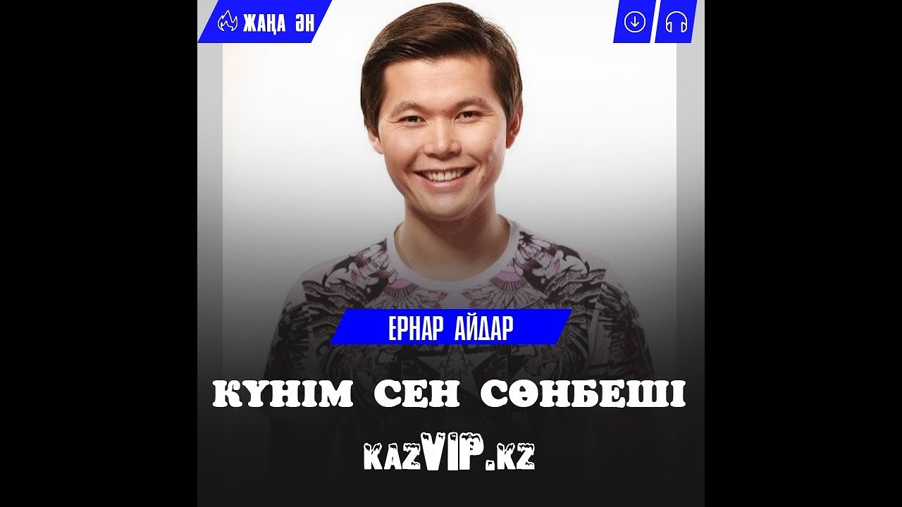 Ернар Айдар Куним Сен Сонбеши Скачать
