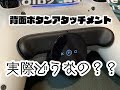 DualShock4 背面ボタンアタッチメント レビュー #PS4