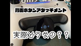 DualShock4 背面ボタンアタッチメント レビュー #PS4