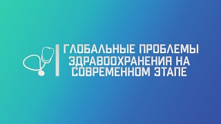 Глобальные проблемы здравоохранения на современном этапе