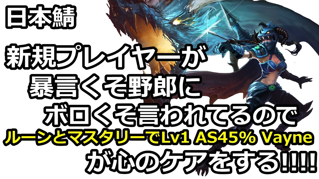 新規プレイヤーが暴言くそ野郎にボロくそ言われていたので ルーンでasを45 にしたvayneが心のケアをする リーグ オブ レジェンド Youtube