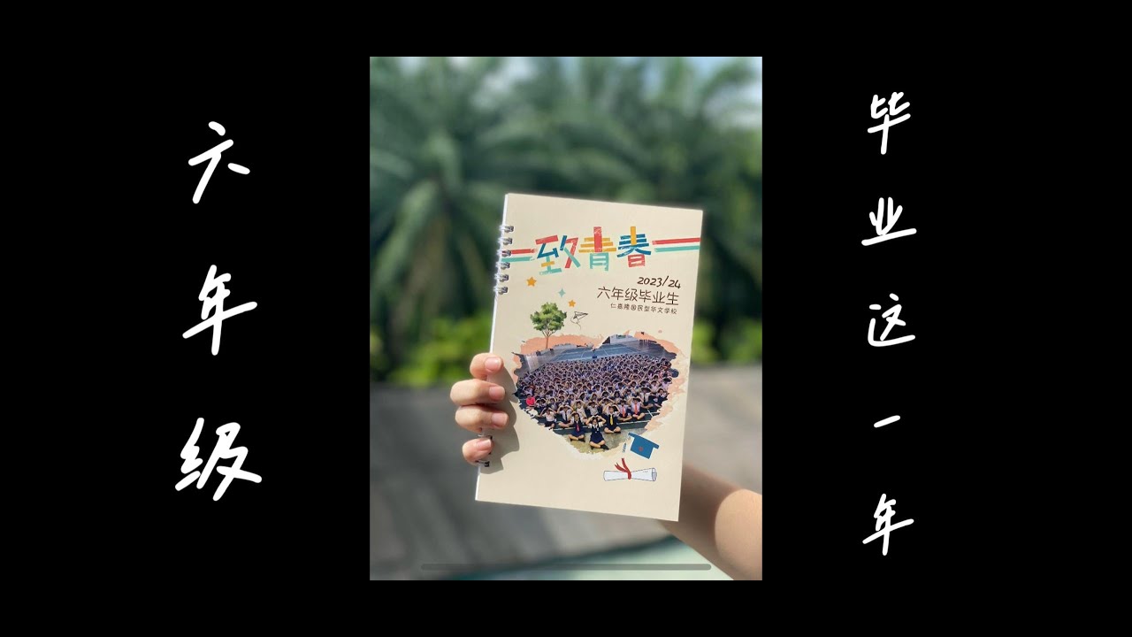 2023/24第72届小六毕业汇演节目｜🌈 靛色｜六年级《毕业这一年》