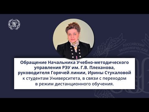 О режиме дистанционного обучения от начальника учебно-методического управления РЭУ Ирины Стукаловой