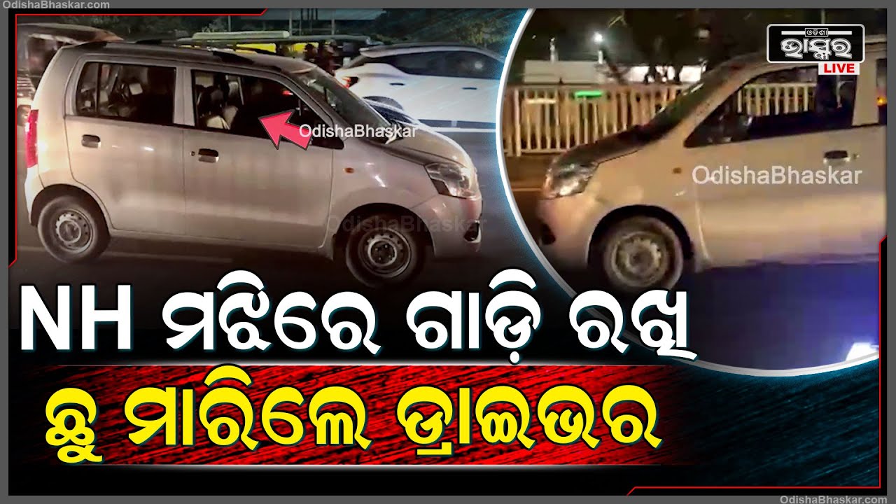 ଜାତୀୟ ରାଜପଥ ମଝିରେ ଗାଡି ରଖି କୁଆଡ଼େ ପଳାଇଲେ ଡ୍ରାଇଭର, ନାଁହି ନଥିବା ଟ୍ରାଫିକ୍ ଜାମ୍