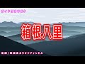 【カラオケ】箱根八里 日本の童謡/唱歌 作詞:鳥居忱 作曲:瀧廉太郎【リリース:1901年】