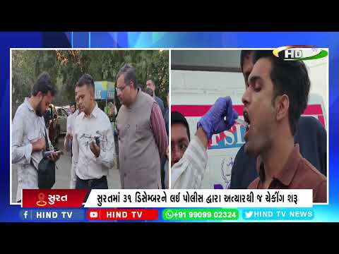 સુરતમાં 31 ડિસેમ્બરને લઈ પોલીસ દ્વારા અત્યારથી જ ચેકીંગ શરૂ