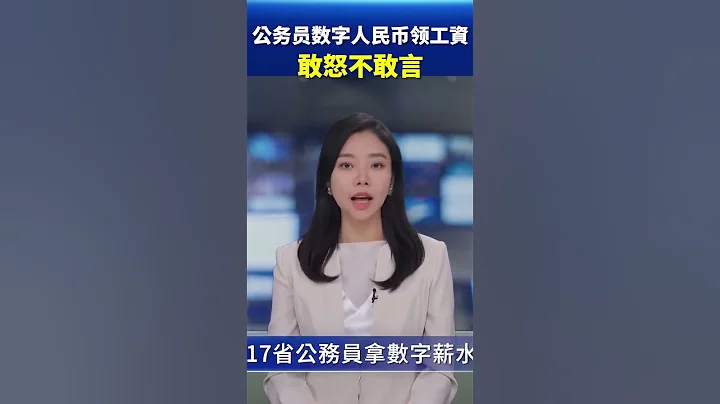 公务员数字人民币领工资 敢怒不敢言 | #新唐人快报 - 天天要闻