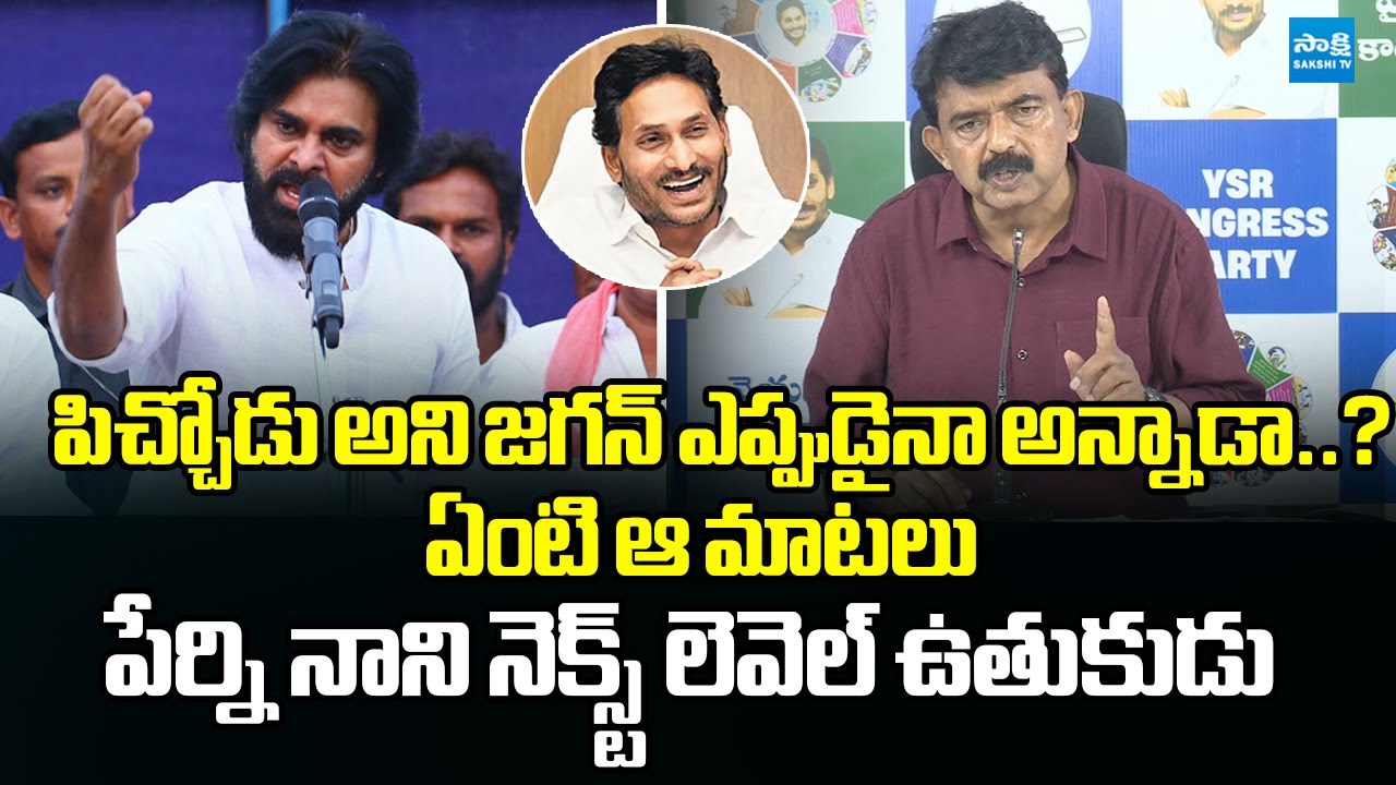 Perni Nani Funny Comments On Deputy CM Pawan Kalyan | Tirumala Laddu Controversy 