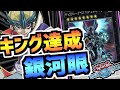 キング達成！！新ギャラクシーは先行も後攻も最強のやばいデッキになってました【遊戯王デュエルリンクス】