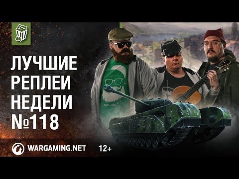 Видео: Лучшие Реплеи Недели с Кириллом Орешкиным #118 [Мир танков]