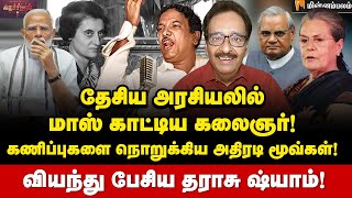 இந்த தேர்தலில் கலைஞர் இருந்திருந்தால்...| Tharasu Shyam Interview | Kalaignar | DMK | Elections 2024