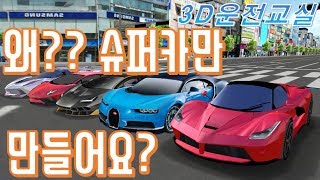 Why does the developer only make supercars? - 3D Driving Class screenshot 4