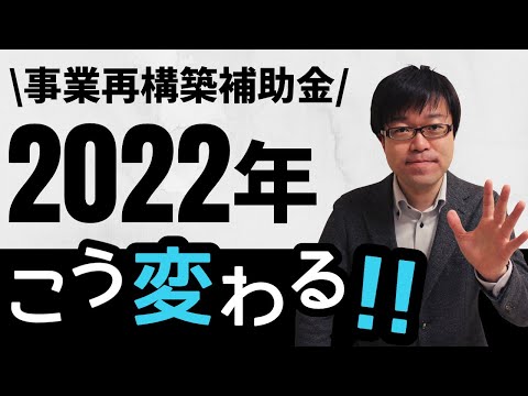 【2022年も継続！】来年の事業再構築補助金要領の拡充＆見直しポイントを解説します！