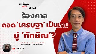 ผศ.ดร.ปริญญา เทวานฤมิตรกุล: ร้องศาลถอด ‘เศรษฐา’ เป็นเกมขู่ ‘ทักษิณ’? l มีเรื่องLive