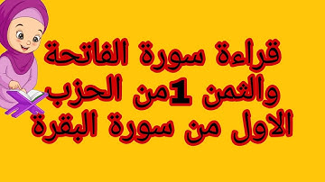 قراءة سورة الفاتحة والثمن الاول     من الحزب الاول من سورة البقرة#التجويد البسيط#