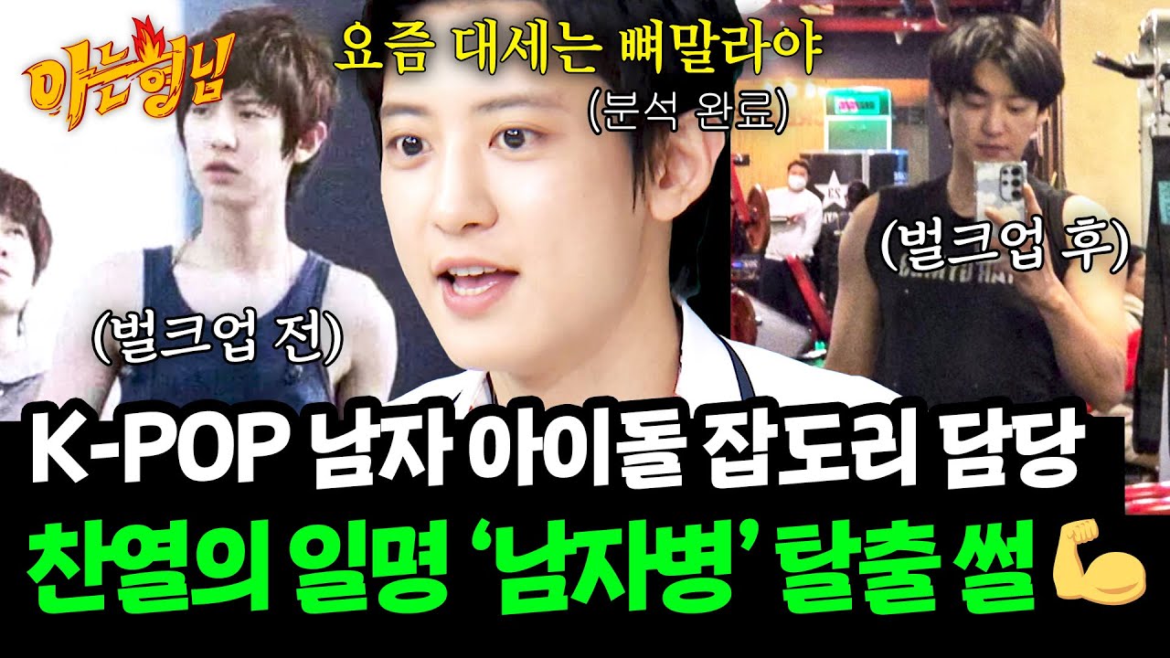 "내가 벌크업 병에 걸렸었어" 프로 아이돌 찬열의 K-POP 생존법 | 아는 형님 535회 | JTBC 260627 방송
