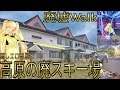 [廃墟Walk] ホワイトリゾート‼ エロ本部屋 と 高原の廃スキー場　[薔薇乙女廃墟探索第8部]