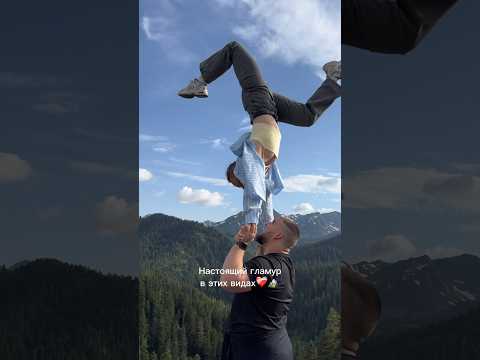 Гламур👁️👄👁️ #влог #горы #море #архыз #путешествия #пара #акробатика #acrobatics #circus #travel