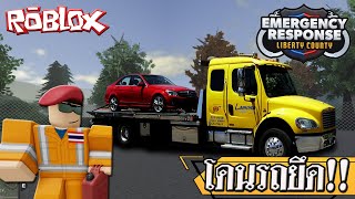 Roblox Emergency Response Liberty County ไทย | โดนรถยึดทำไง??? ฉบับปี 2024