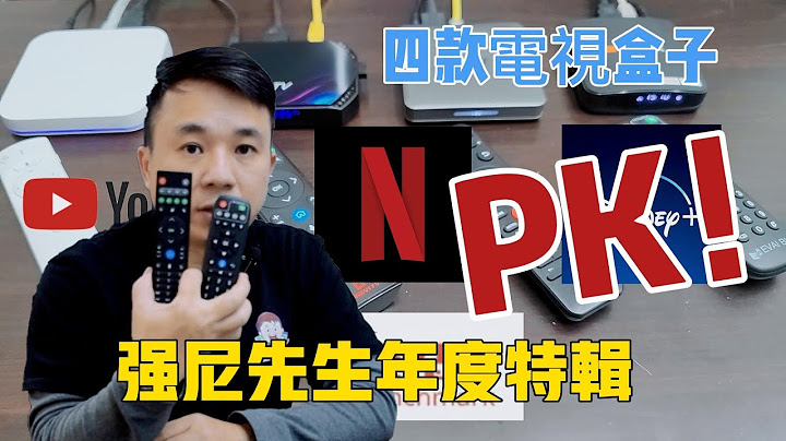 2022年强尼先生年度特辑，四款电视盒PK集评，到底谁才是2022年年度最强的电视盒，让强尼用最简单易懂的方式来告诉大家，安博9、易播6MAX、梦想盒子-霸主及小云8P一起来PK，抽中的网友记得看留言 - 天天要闻