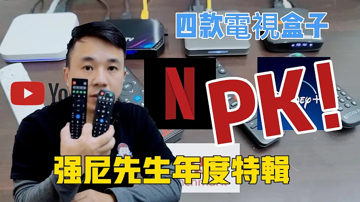 2022年強尼先生年度特輯，四款電視盒PK集評，到底誰才是2022年年度最強的電視盒，讓強尼用最簡單易懂的方式來告訴大家，安博9、易播6MAX、夢想盒子-霸主及小雲8P一起來PK，抽中的網友記得看留言 - 天天要聞
