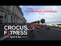 Полумарафон Северная Столица 2023. Crocus Fitness.