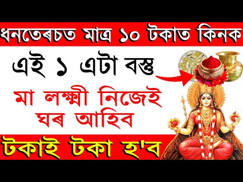 ধনতেৰচত সোণ কিনিব নোৱাৰে যদি মাত্ৰ ১০টকা খৰচ কৰি কিনি আনক এই বস্তু | মা লক্ষ্মী নিজেই ঘৰলৈ আহিব