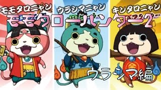 妖怪ウォッチバスターズ月兎組　ウラシマニャン使ってみた！