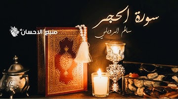 سورة الحجر | سالم الرويلي ❤