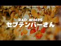 【1時間耐久】RADWIMPS - セプテンバーさん -