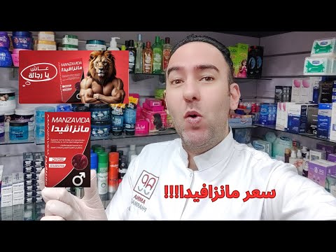 اكتشف سعر مانزافيدا لدعم خصوبة الرجال وتعزيز النشاط والحيوية  دكتور عيسوي