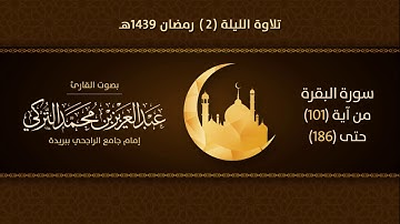 تلاوة الليلة 2 رمضان ١٤٣٩هـ | سورة البقرة من آية 101 - 186 | للقارئ عبدالعزيز التركي