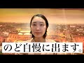 【のど自慢】産婦人科医が出てみる。