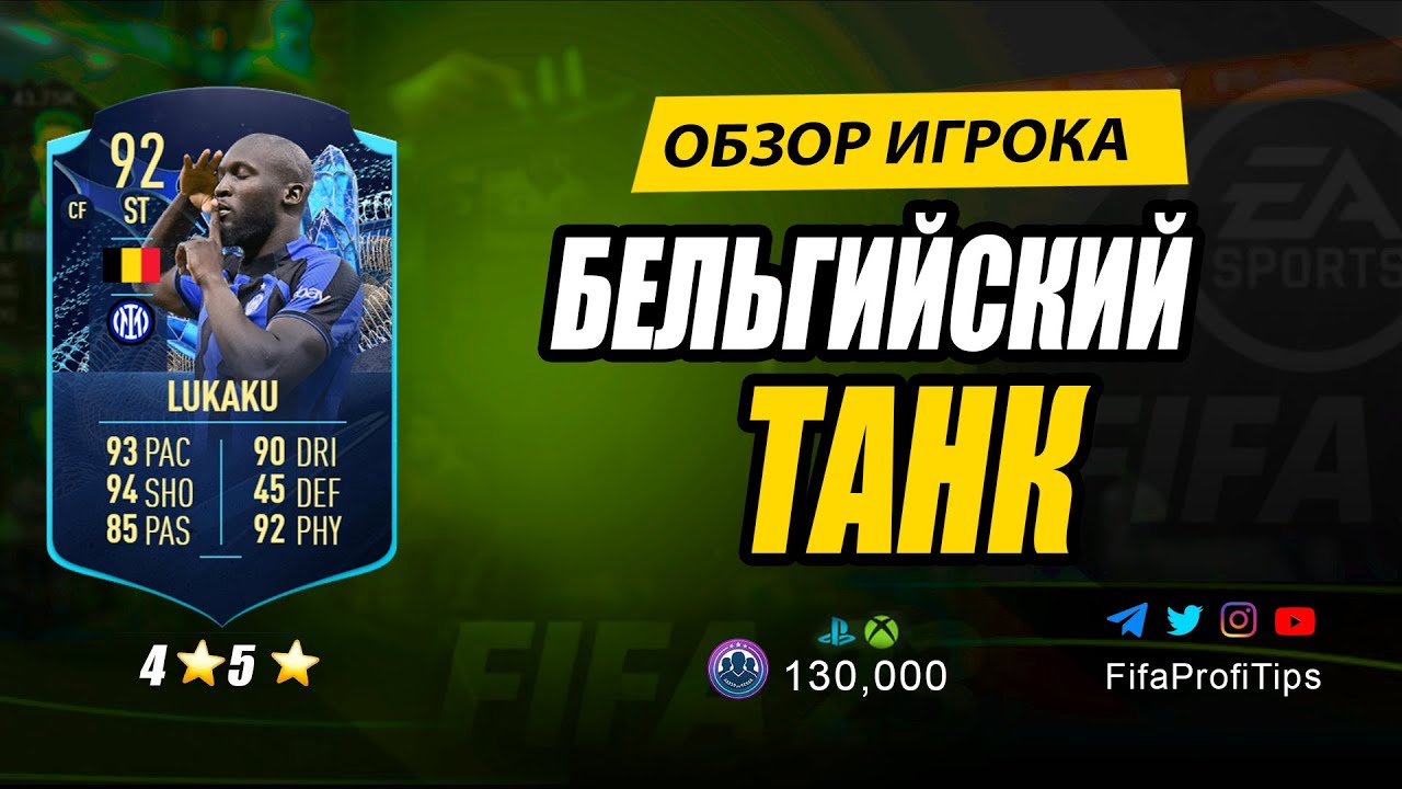 Ромелу Лукаку 92 (TOTS Moments Romelu Lukaku 92) ОБЗОР игрока ФИФА 23