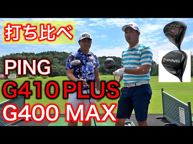 PINGの新旧ドライバーを打ち比べ！G410PLUS vs G400MAX！YU ...