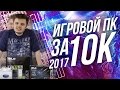 Игровой ПК за 10к (2017) - Треш за 10000 рублей