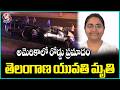 Telangana Women Demise In America Due To Road Accident | V6 News