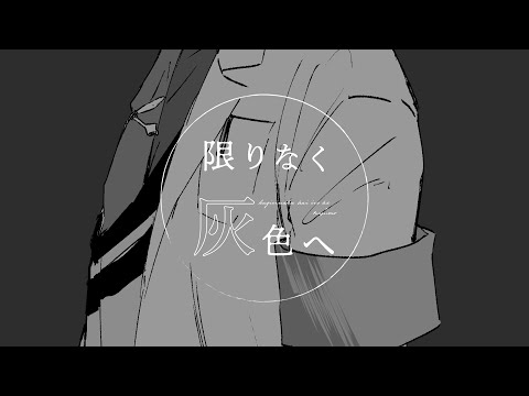 【手描き】限りな＜灰色へ【レオス・ヴィンセント】