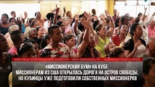 НА КУБЕ НАБЛЮДАЕТСЯ «МИССИОНЕРСКИЙ БУМ» НА КУБЕ НАБЛЮДАЕТСЯ «МИССИОНЕРСКИЙ БУМ»
