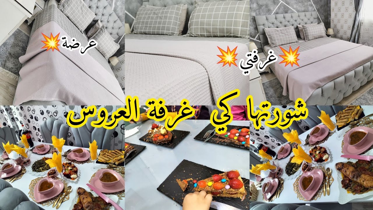 تحضيرات وعرضة تحمر الوجه💥شكون جاني وعمر عليا الدار😍شورت غرفة العروس😂 خرجتها ونحيتلها على خاطرها🥺