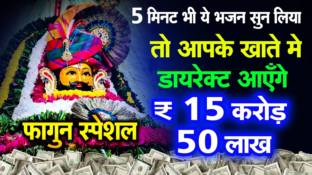 एक दिन में बदल जाएगी किस्मत 🙏✨ | #shyambhajan  #khatushyambhajan