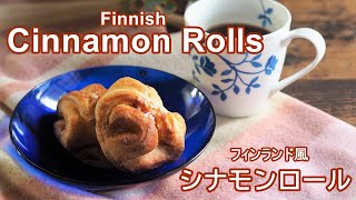 かもめ食堂のシナモンロールの作り方　Finnish Cinnamon Rolls --Korvapuusti