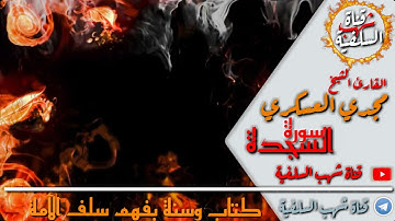 تلاوة رائعة لسورة السجدة للقارئ الشيخ أبي عبدالرحمن مجدي العسكري